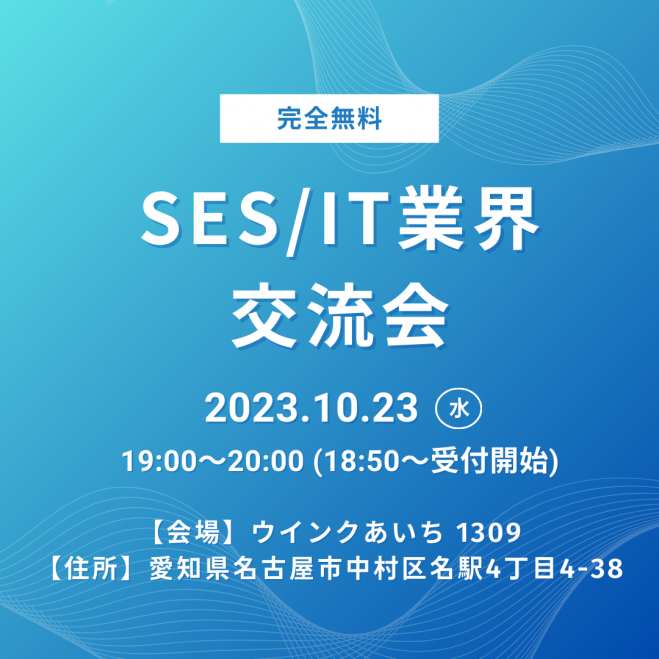 【名古屋】無料SESIT業界の交流会@ウインクあいち