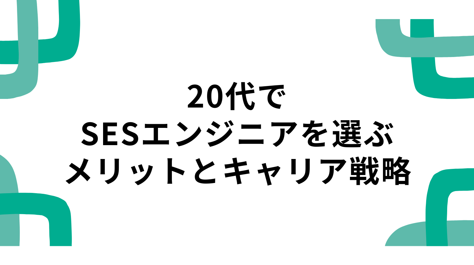 20代でSESエンジニアを選ぶメリットとキャリア戦略
