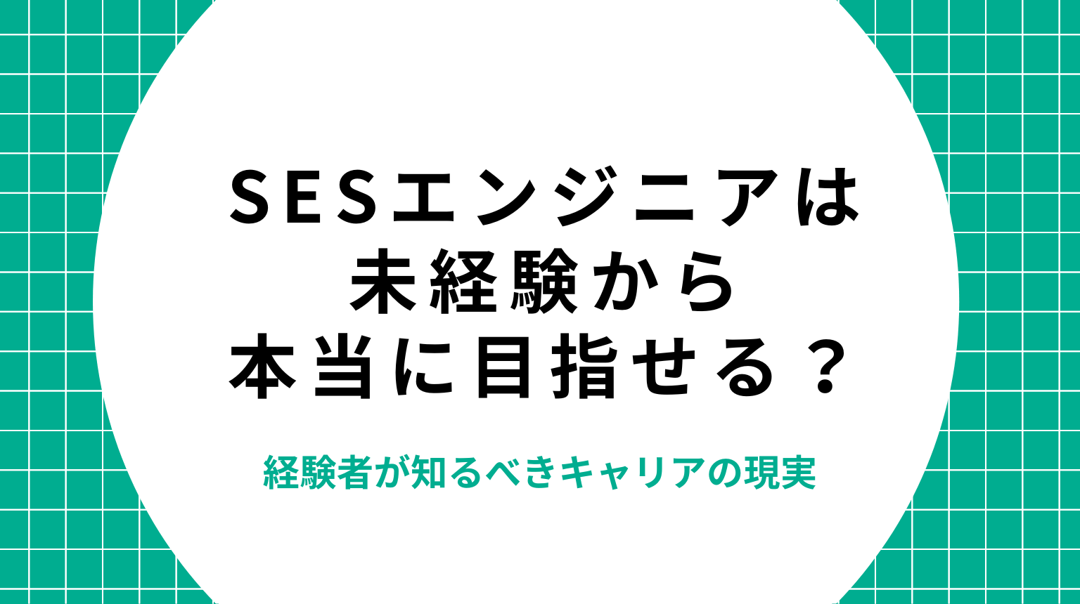 SESエンジニアは未経験から本当に目指せる？経験者が知るべきキャリアの現実