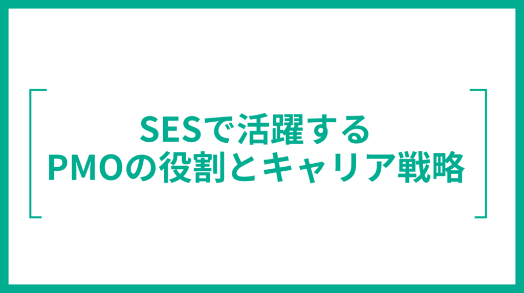 SESで活躍するPMOの役割とキャリア戦略