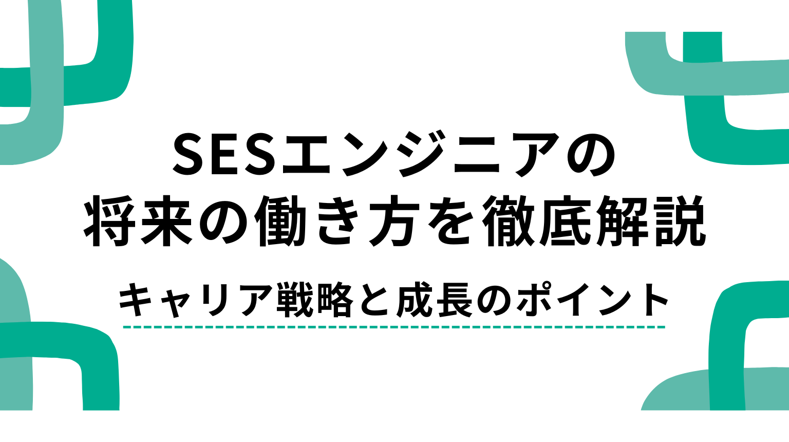 SESエンジニアの将来の働き方を徹底解説｜キャリア戦略と成長のポイント