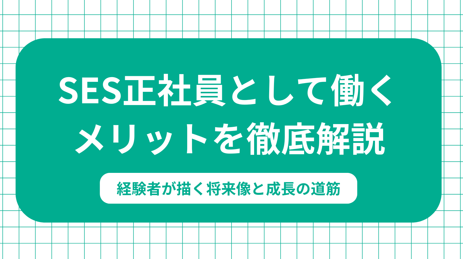 SESエンジニアのキャリアアップ戦略｜経験者が描く将来像と成長の道筋