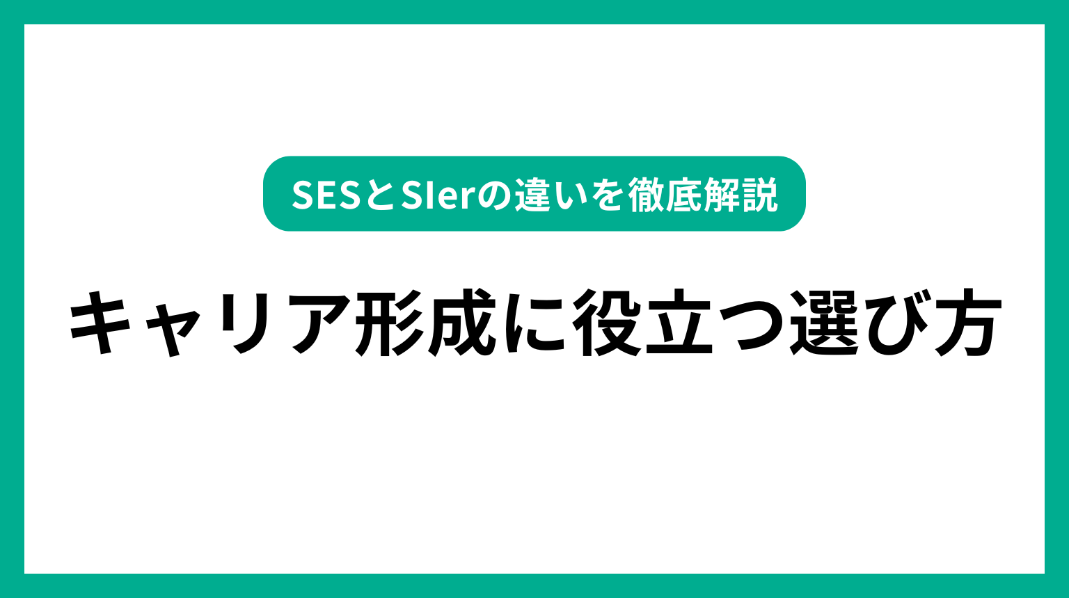 SESとSIerの違いを徹底解説｜キャリア形成に役立つ選び方