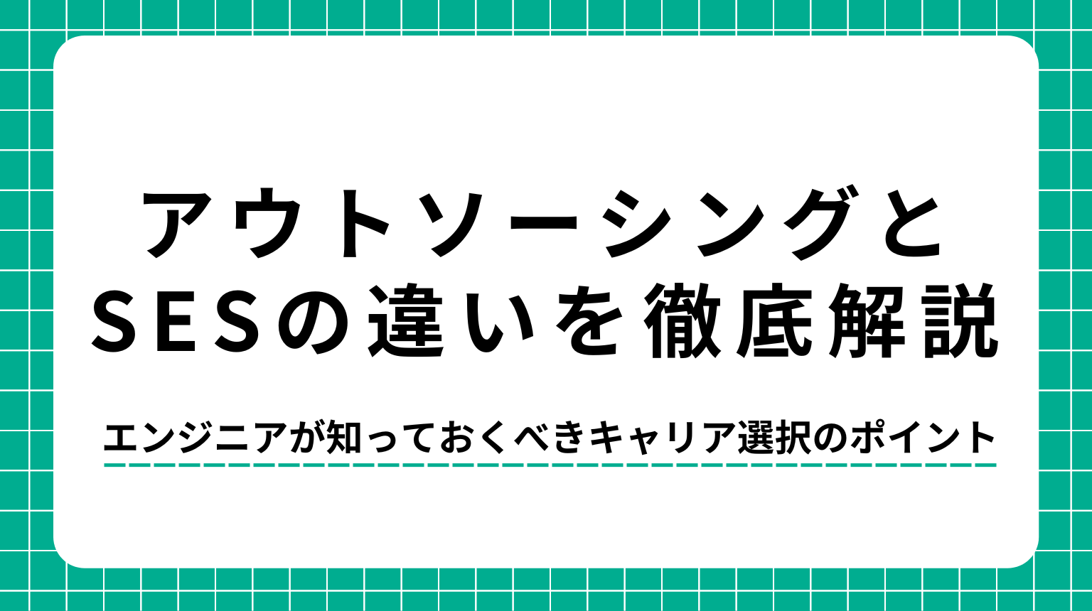 アウトソーシングとSESの違いを徹底解説｜エンジニアが知っておくべきキャリア選択のポイント