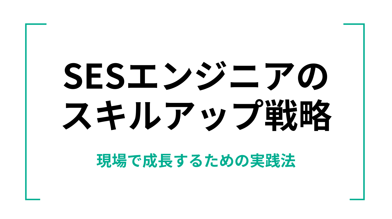 SESエンジニアのスキルアップ戦略｜現場で成長するための実践法