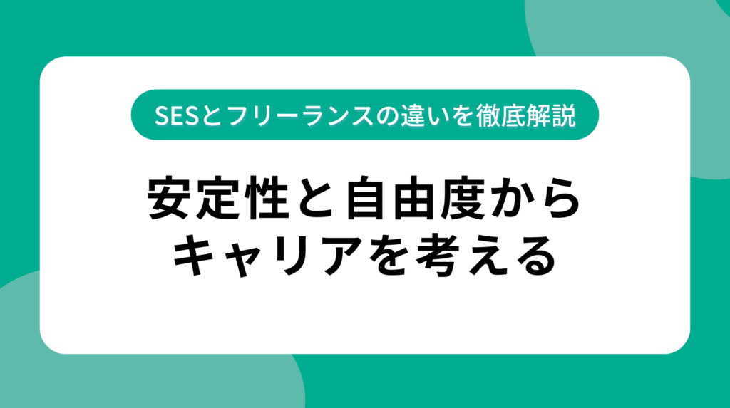 SESとフリーランスの違いを徹底解説｜安定性と自由度からキャリアを考える
