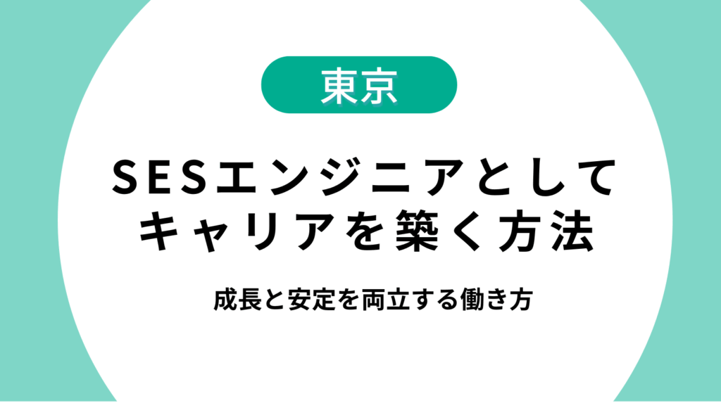 東京でSESエンジニアとしてキャリアを築く方法｜成長と安定を両立する働き方