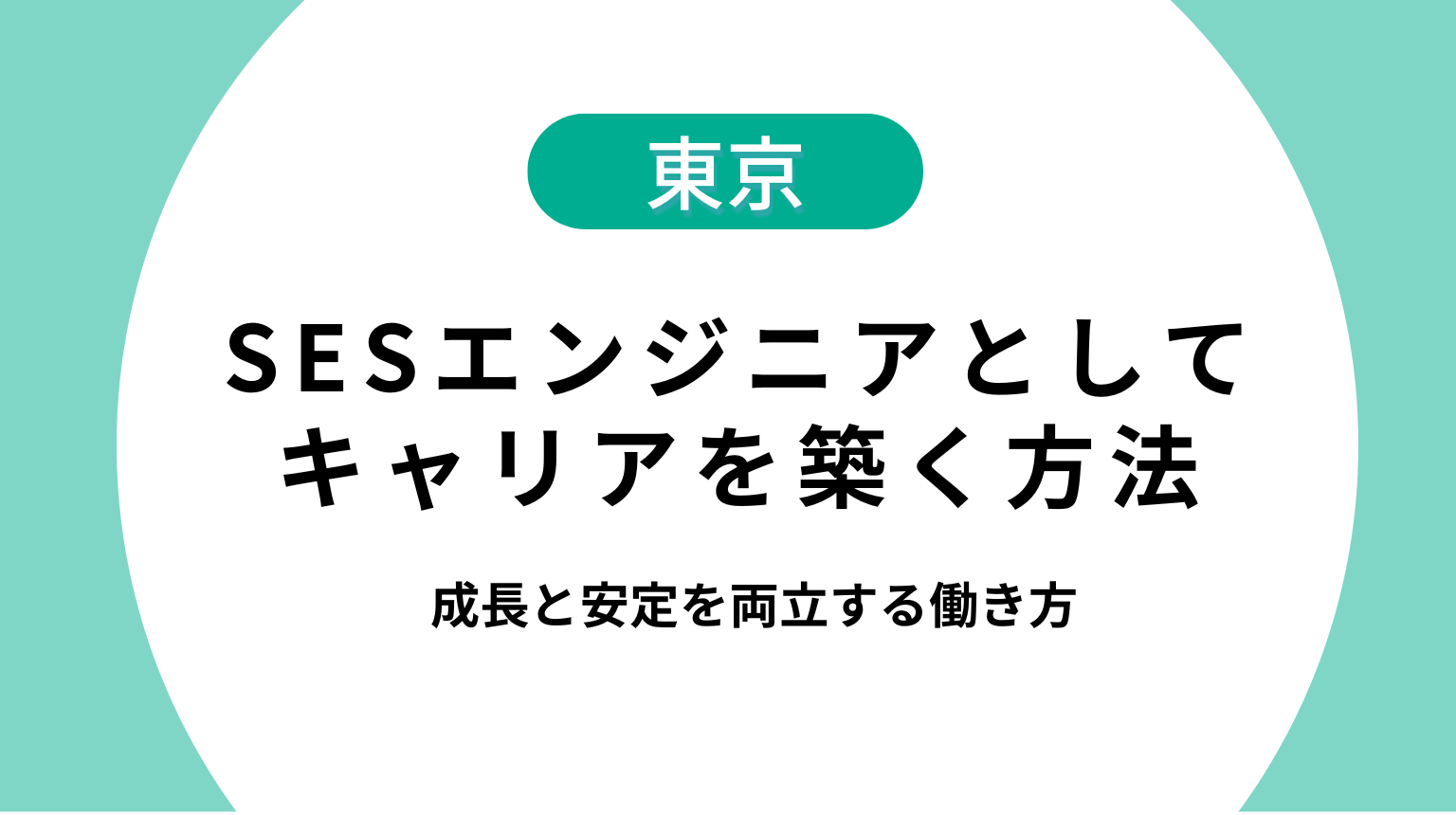 東京でSESエンジニアとしてキャリアを築く方法｜成長と安定を両立する働き方