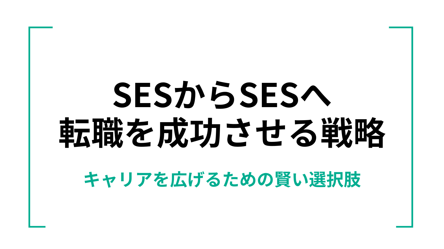 SESからSESへ転職を成功させる戦略｜キャリアを広げるための賢い選択肢