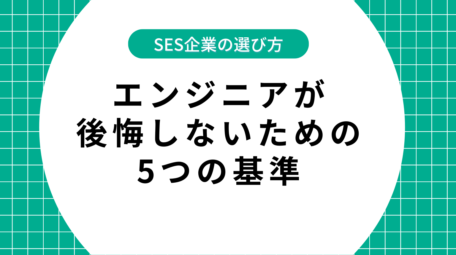 SES企業の選び方｜エンジニアが後悔しないための5つの基準