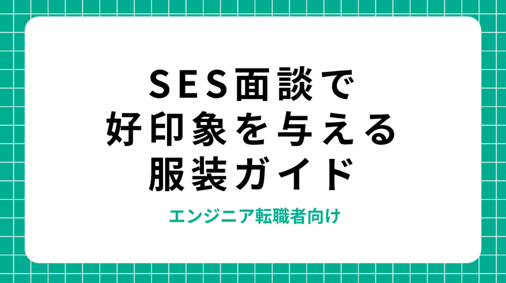 SES面談で好印象を与える服装ガイド｜エンジニア転職者向け