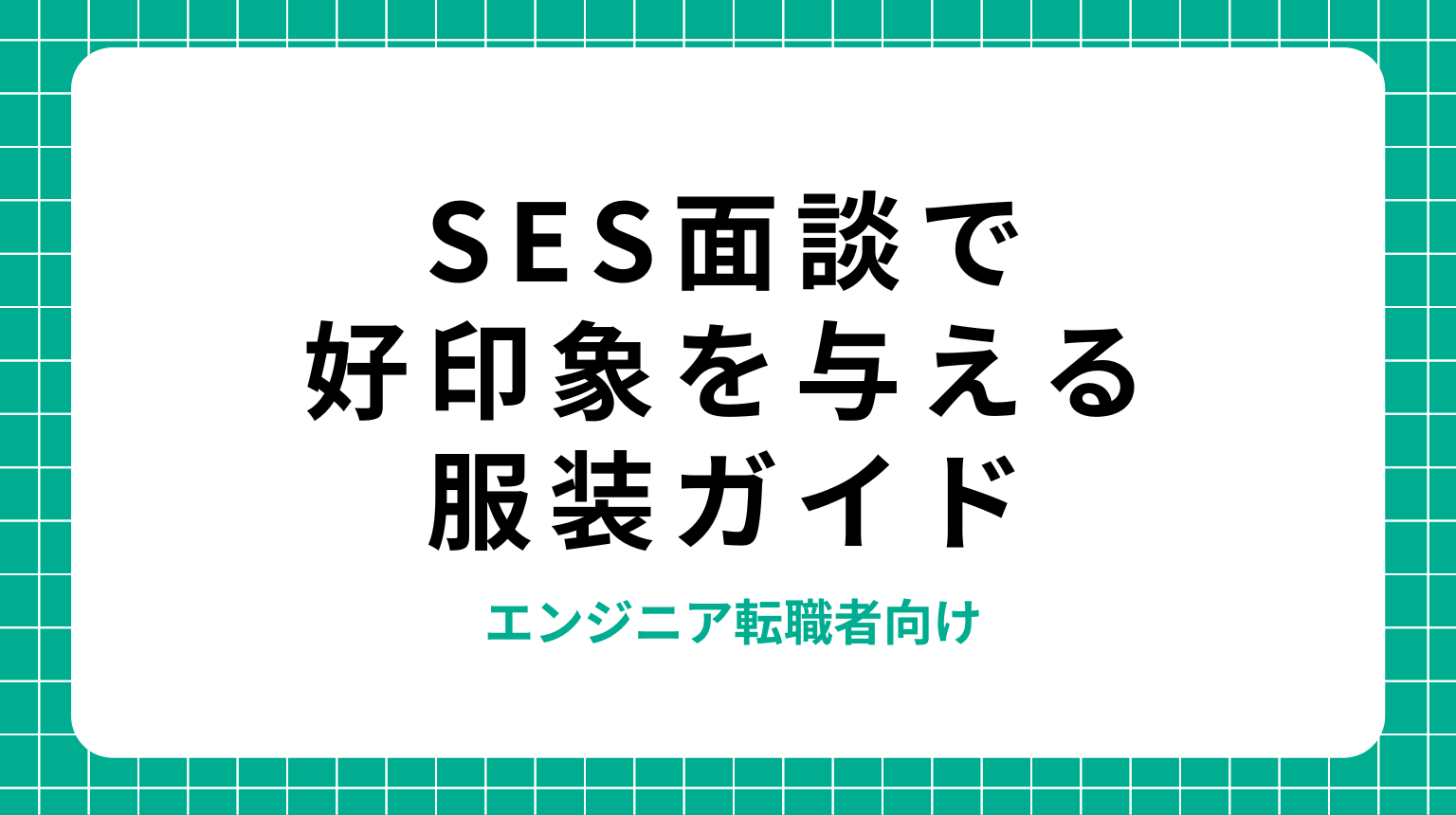 SES面談で好印象を与える服装ガイド｜エンジニア転職者向け