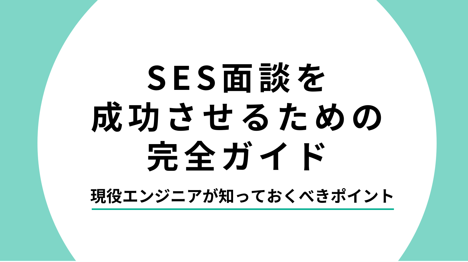 SES面談を成功させるための完全ガイド｜現役エンジニアが知っておくべきポイント