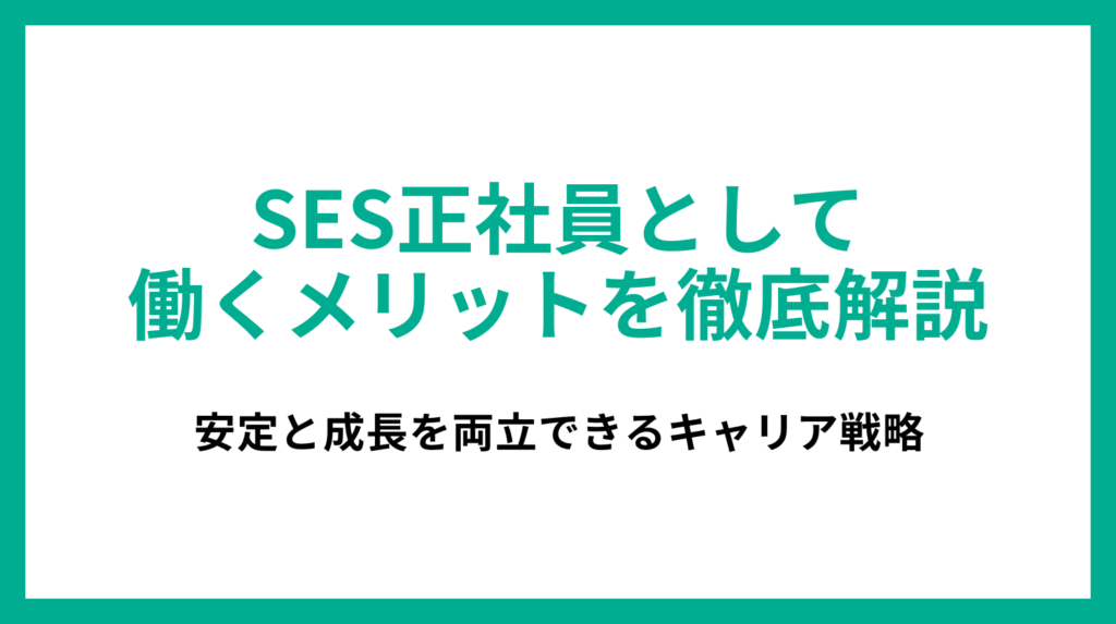 SES正社員として働くメリットを徹底解説｜安定と成長を両立できるキャリア戦略