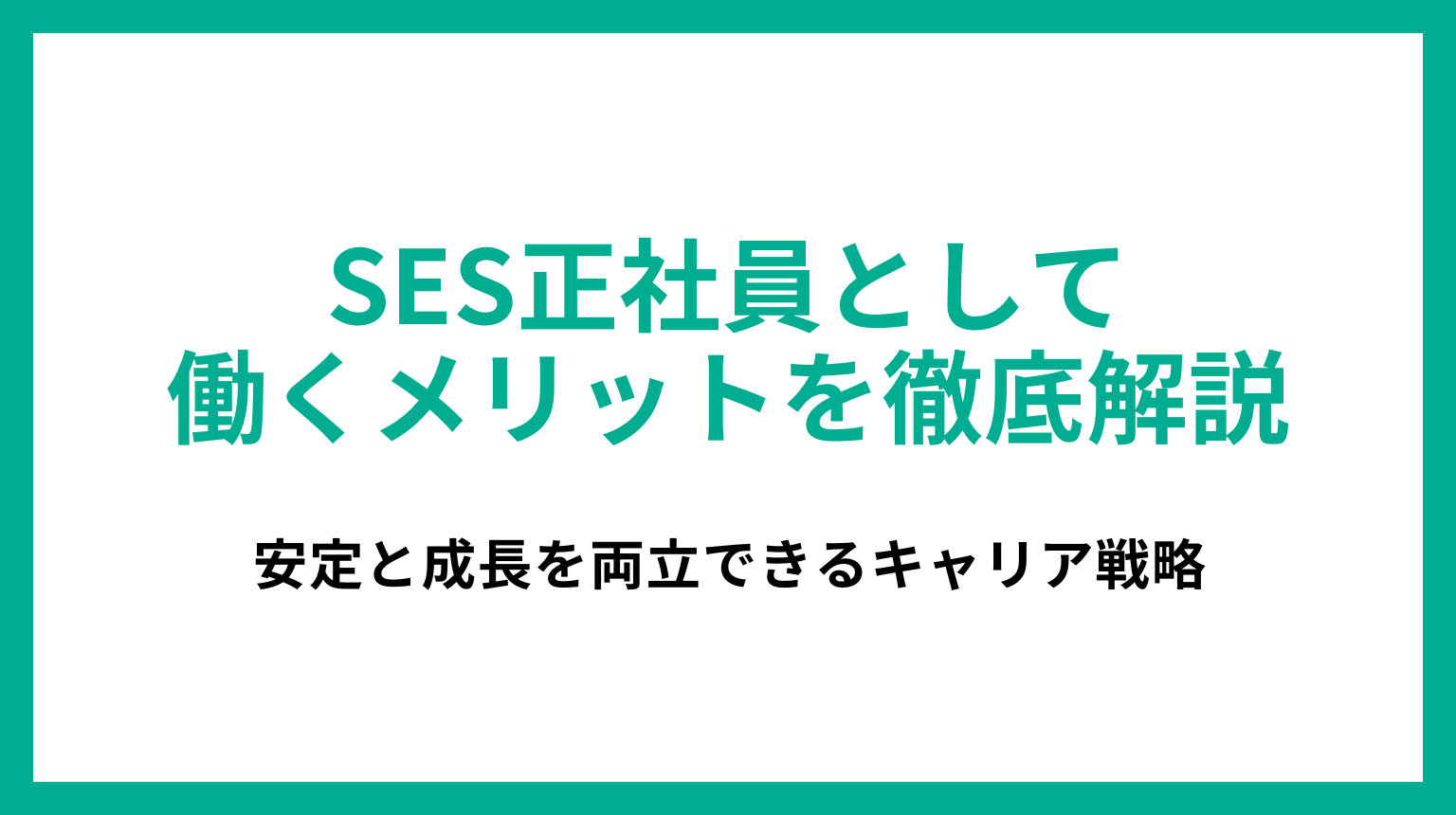 SES正社員として働くメリットを徹底解説｜安定と成長を両立できるキャリア戦略