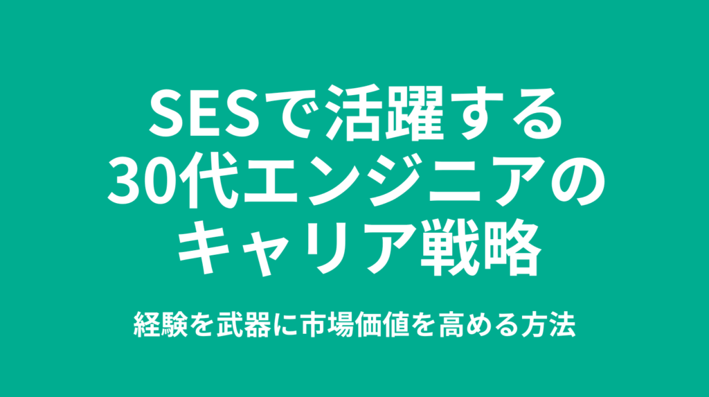 SESで活躍する30代エンジニアのキャリア戦略｜経験を武器に市場価値を高める方法