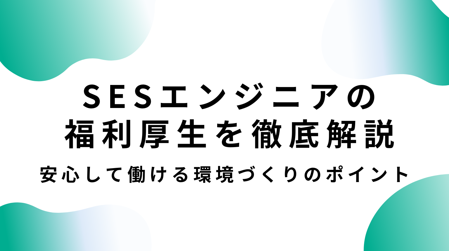 SESエンジニアの福利厚生を徹底解説｜安心して働ける環境づくりのポイント