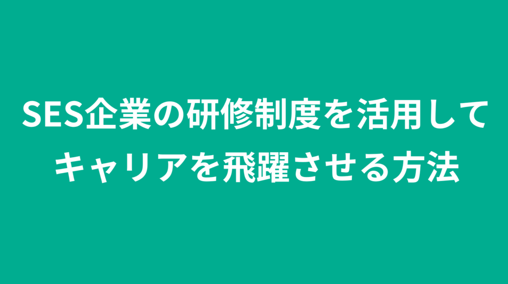 SES企業の研修制度を活用してキャリアを飛躍させる方法