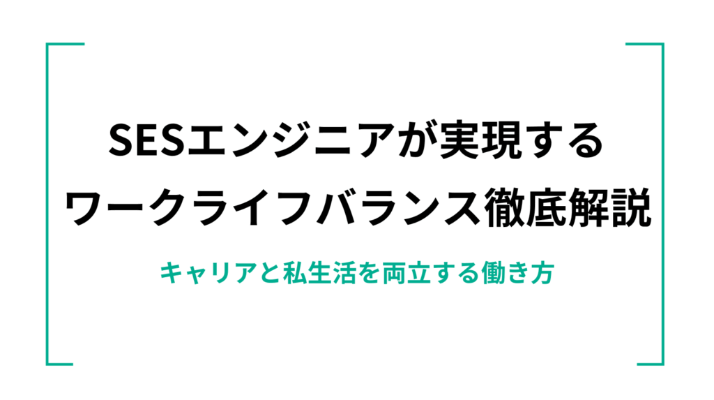 SESエンジニアが実現するワークライフバランス徹底解説｜キャリアと私生活を両立する働き方