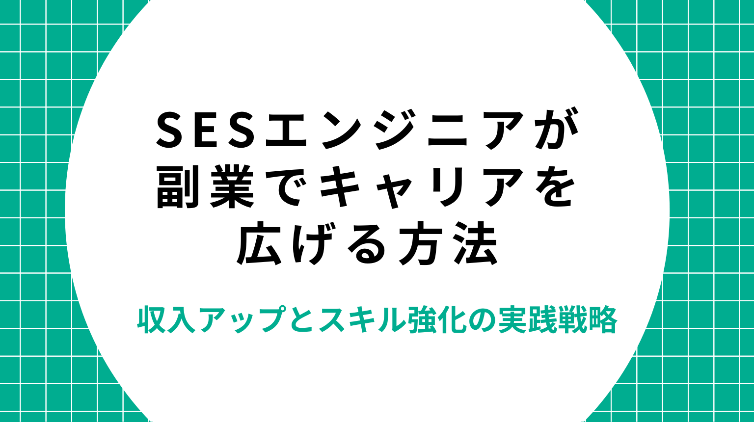 SESエンジニアが副業でキャリアを広げる方法｜収入アップとスキル強化の実践戦略