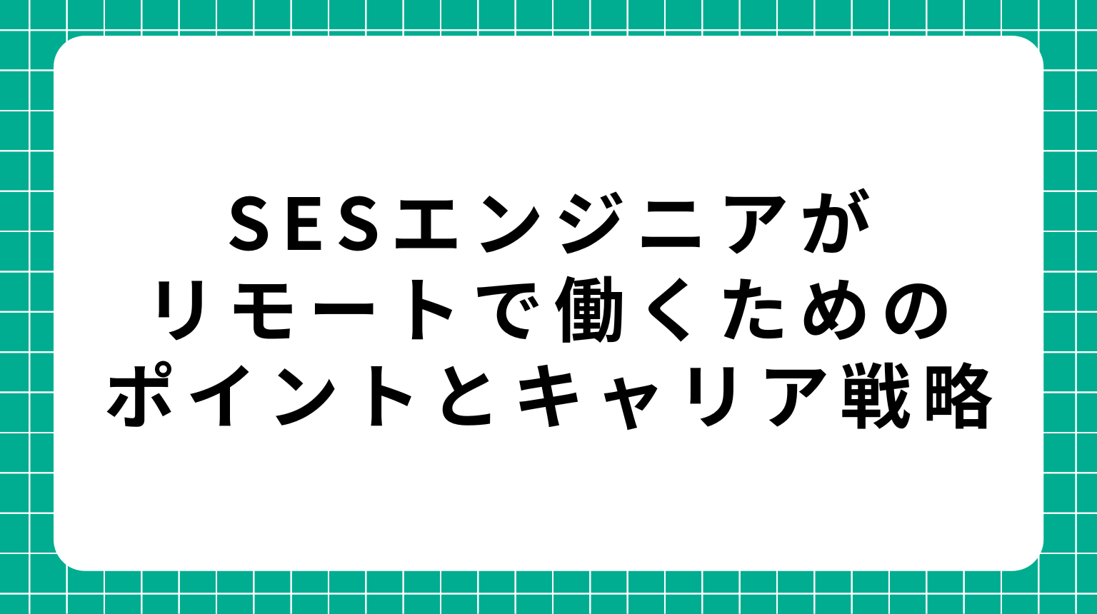 SESエンジニアがリモートで働くためのポイントとキャリア戦略