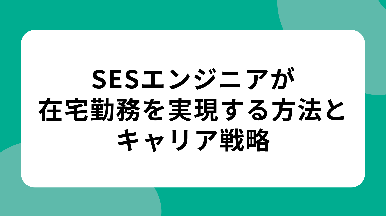 SESエンジニアが在宅勤務を実現する方法とキャリア戦略