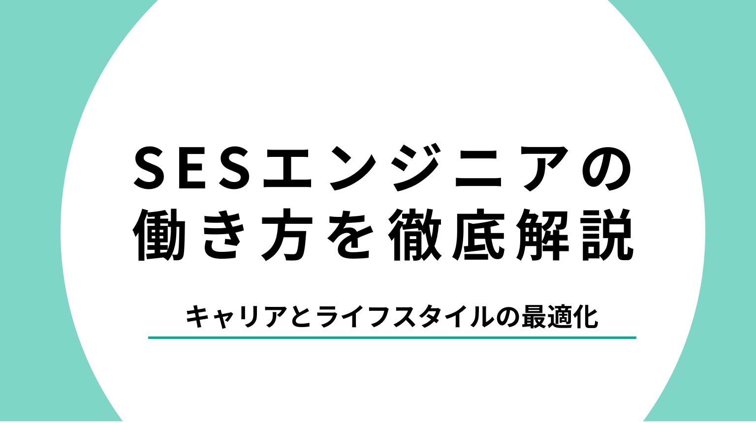 SESエンジニアの働き方を徹底解説｜キャリアとライフスタイルの最適化