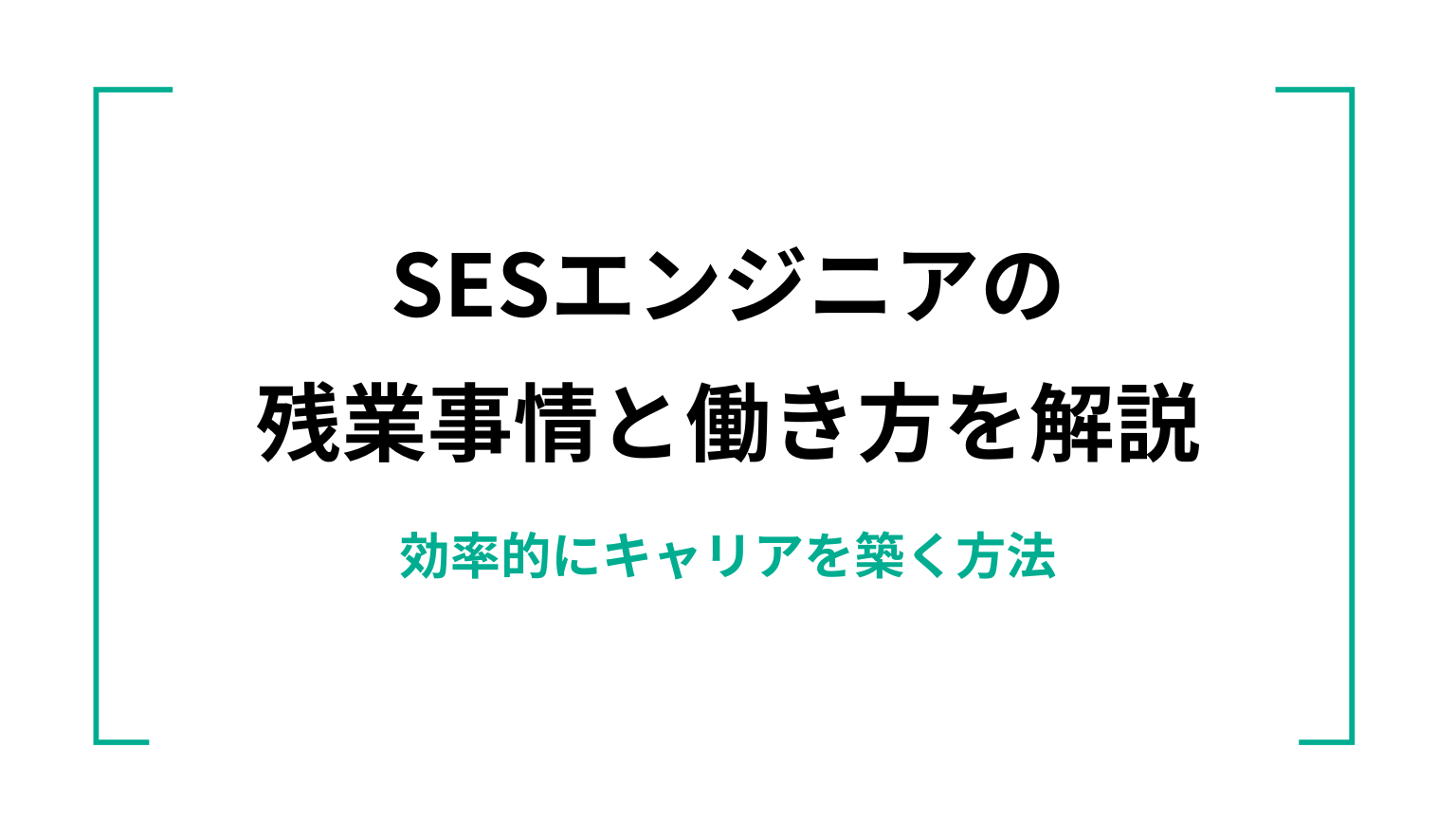 SESエンジニアの残業事情と働き方を解説｜効率的にキャリアを築く方法