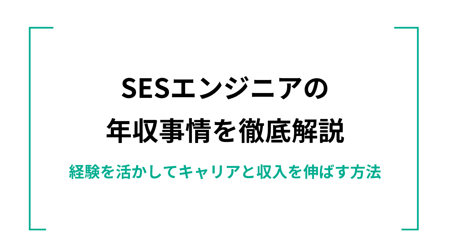 年収事情を徹底解説｜経験を活かしてキャリアと収入を伸ばす方法