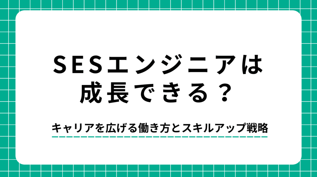 SESエンジニアは成長できる？キャリアを広げる働き方とスキルアップ戦略