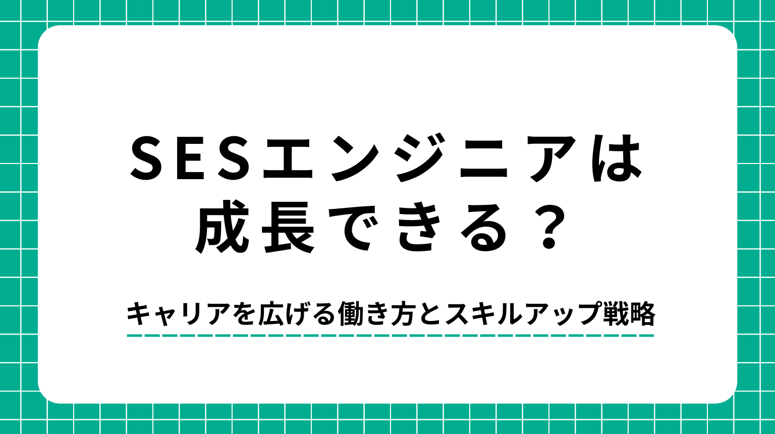 SESエンジニアは成長できる？キャリアを広げる働き方とスキルアップ戦略