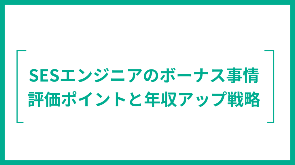 SESエンジニアのボーナス事情｜評価ポイントと年収アップ戦略
