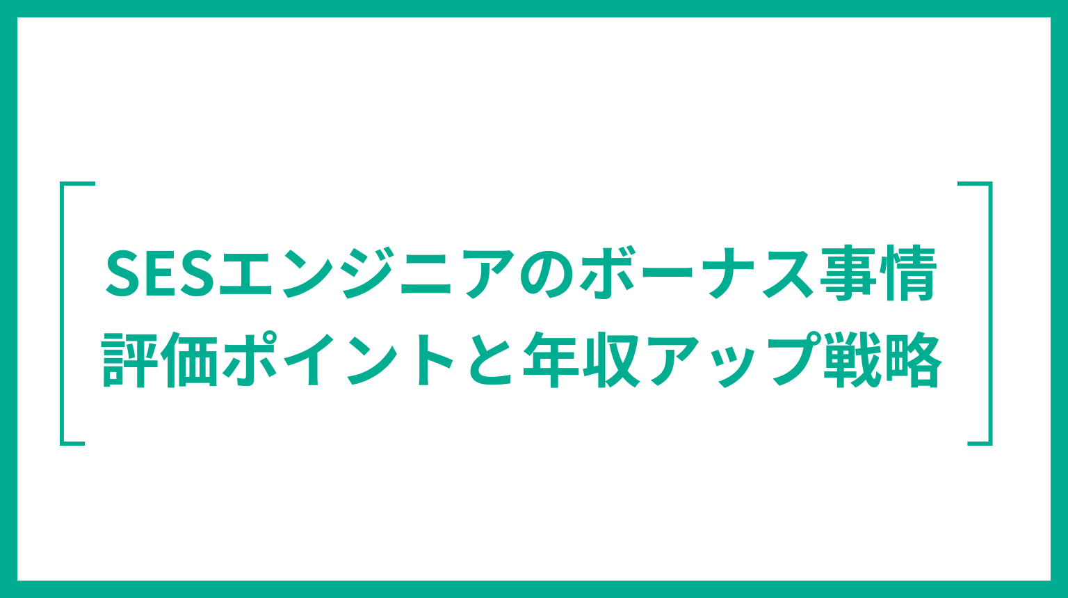 SESエンジニアのボーナス事情｜評価ポイントと年収アップ戦略