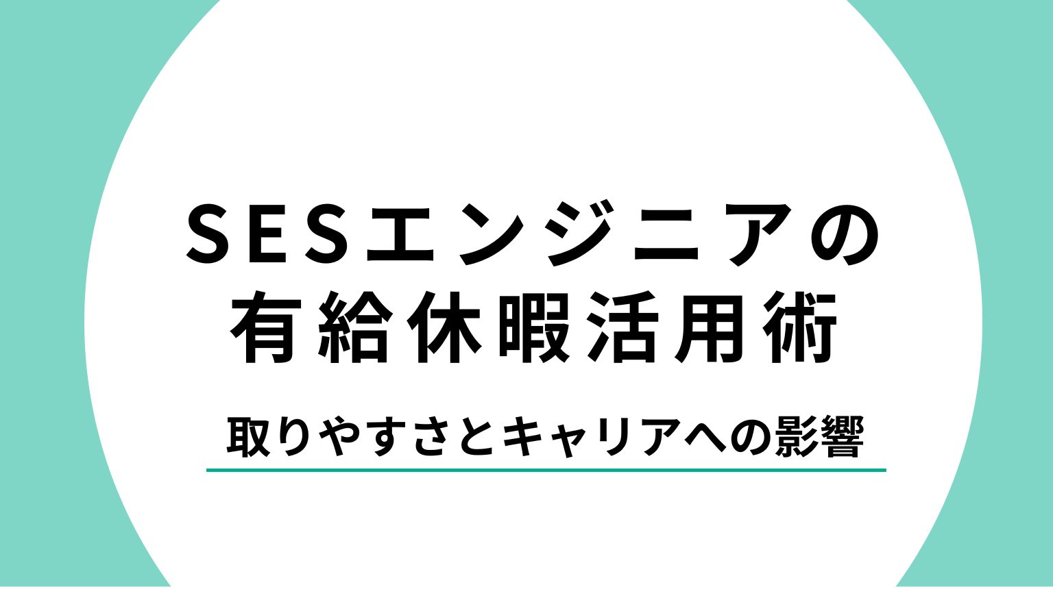 SESエンジニアの有給休暇活用術｜取りやすさとキャリアへの影響