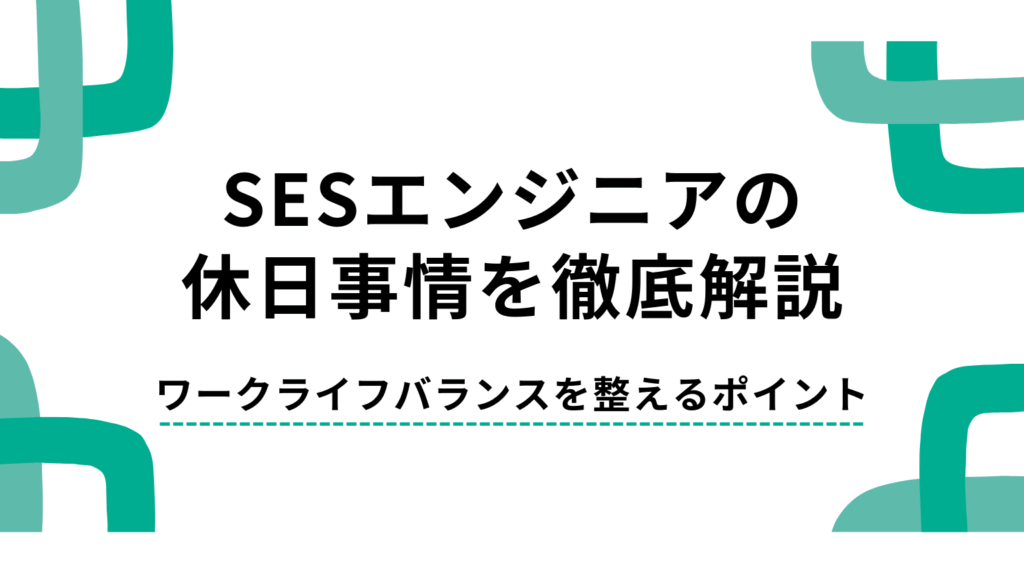 SESエンジニアの休日事情を徹底解説｜ワークライフバランスを整えるポイント