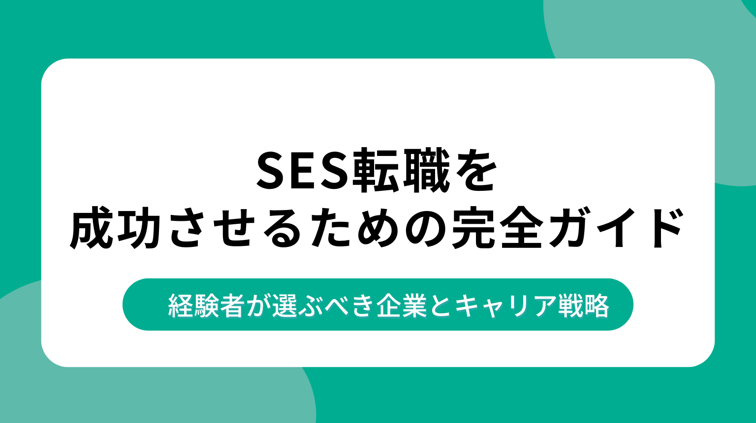 SES転職を成功させるための完全ガイド｜経験者が選ぶべき企業とキャリア戦略
