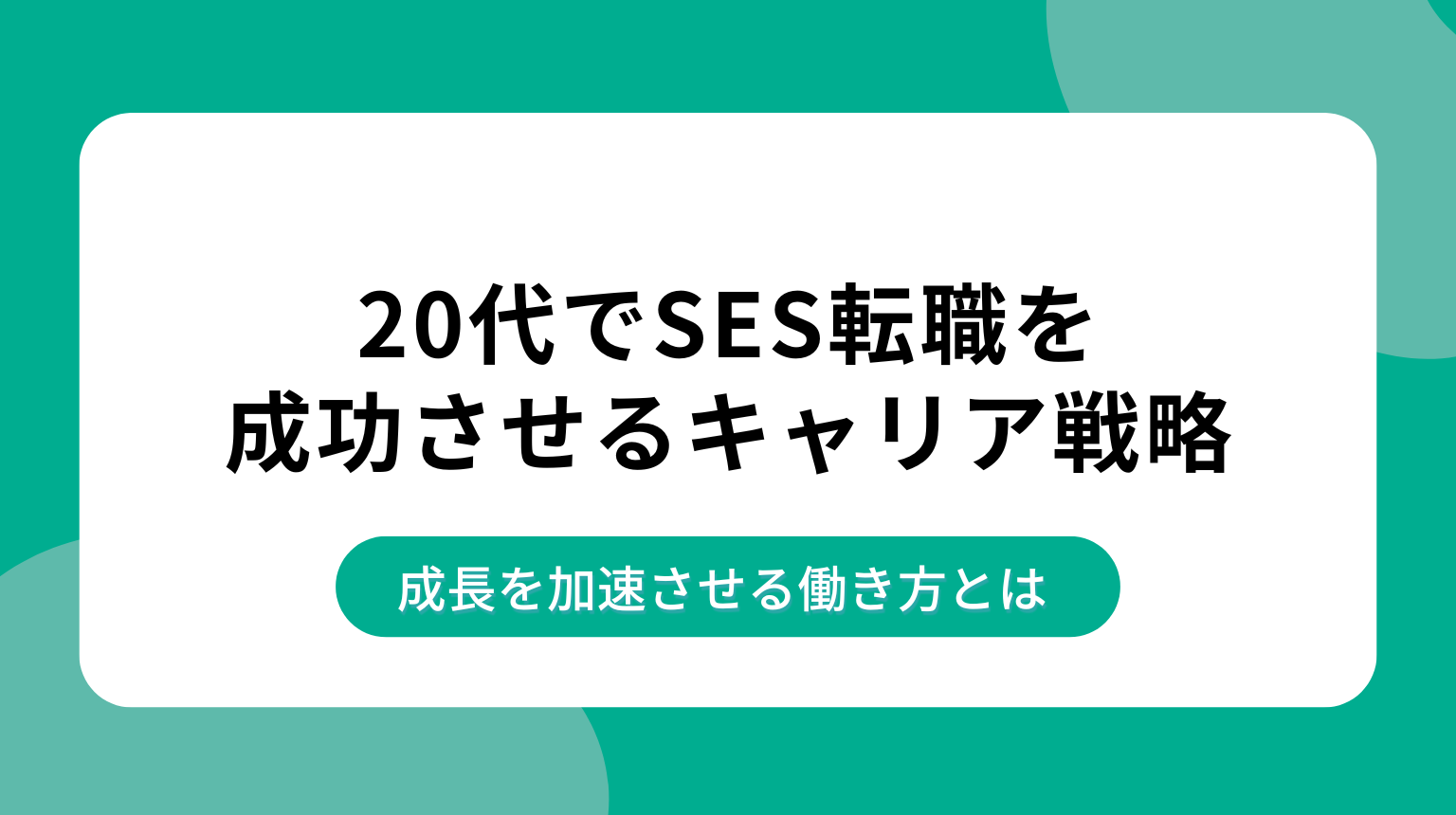 20代でSES転職を成功させるキャリア戦略｜成長を加速させる働き方とは