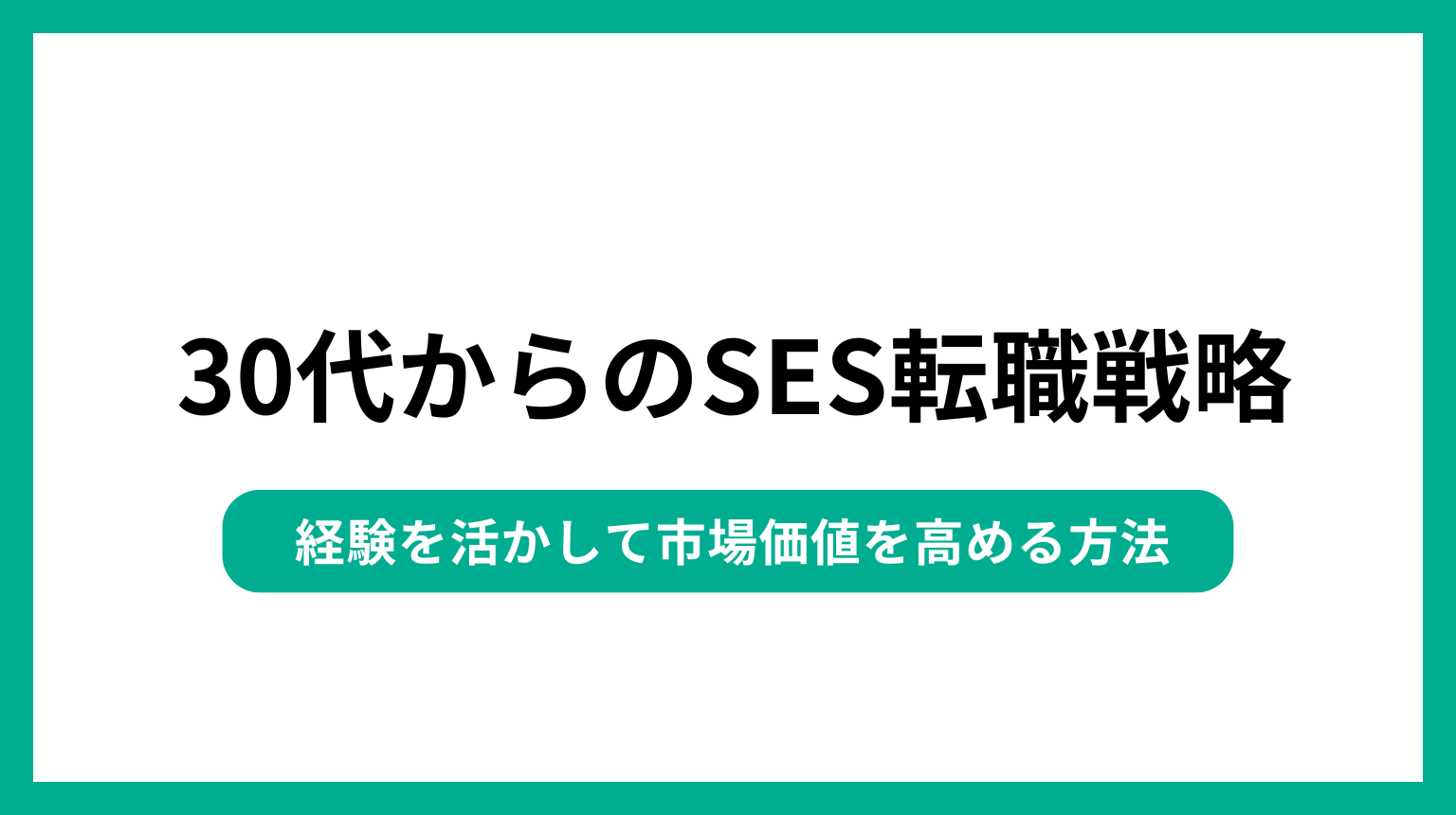 30代からのSES転職戦略｜経験を活かして市場価値を高める方法
