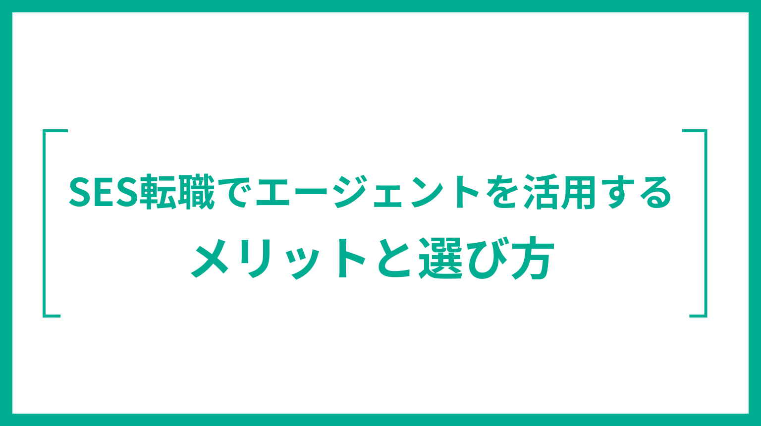 SES転職でエージェントを活用するメリットと選び方
