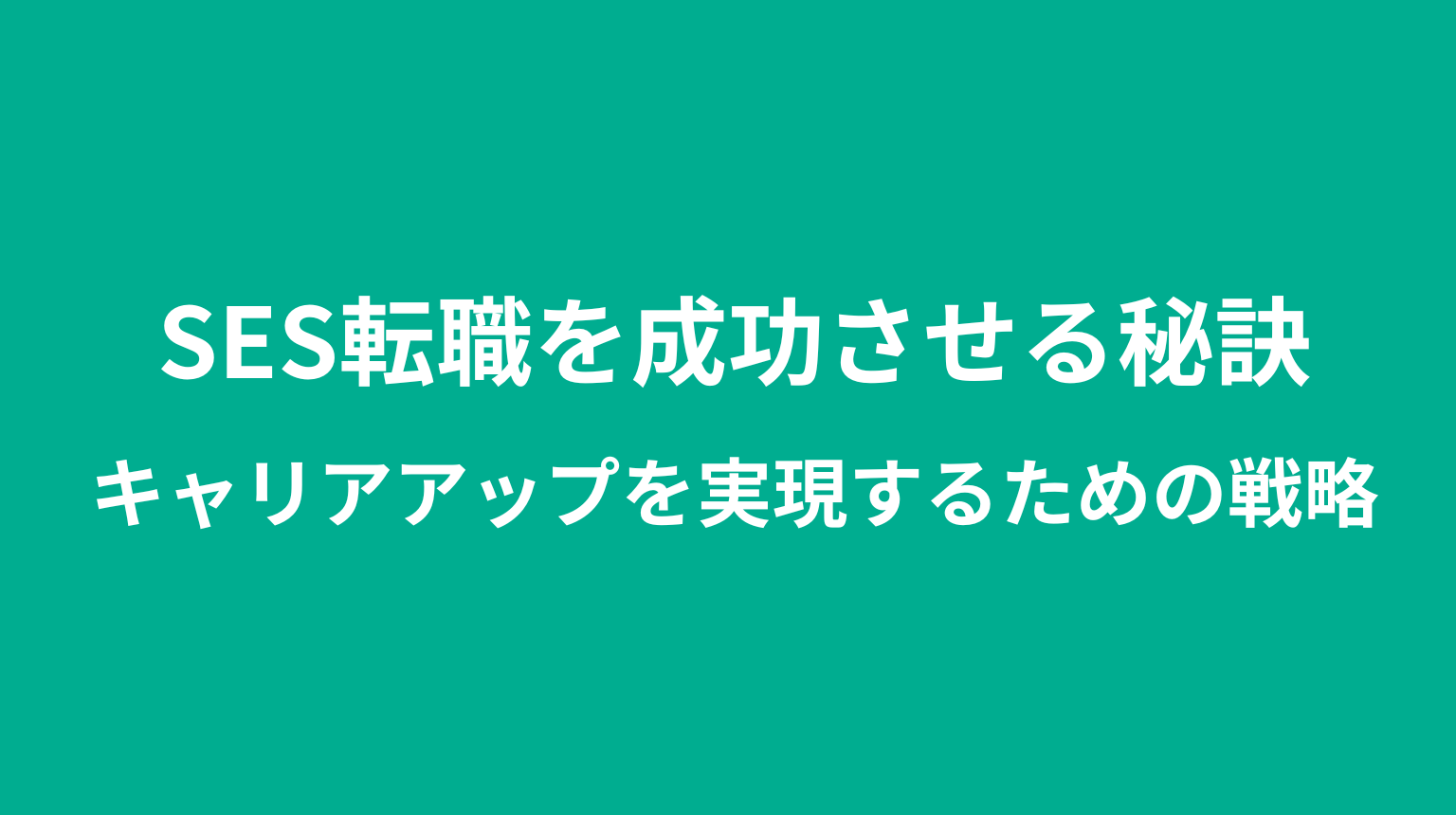 SES転職を成功させる秘訣｜キャリアアップを実現するための戦略