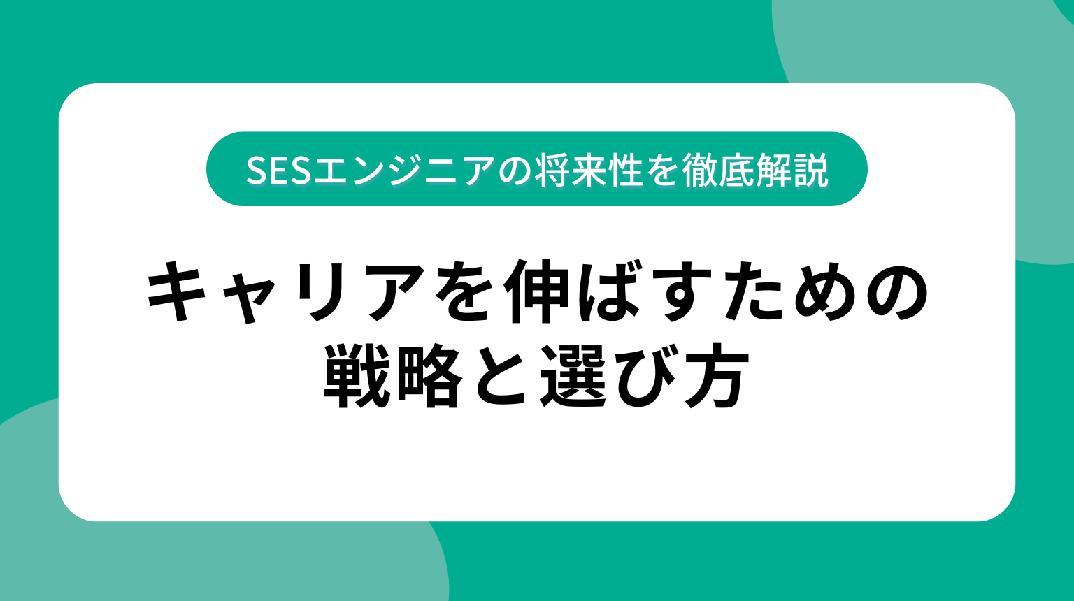 SESエンジニアの将来性を徹底解説｜キャリアを伸ばすための戦略と選び方