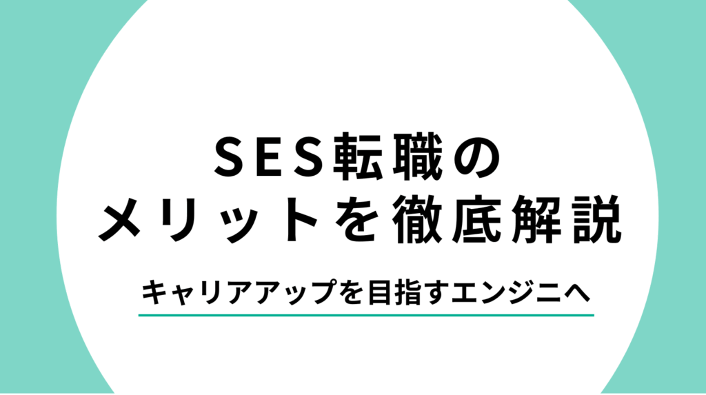 SES転職のメリットを徹底解説｜キャリアアップを目指すエンジニアへ