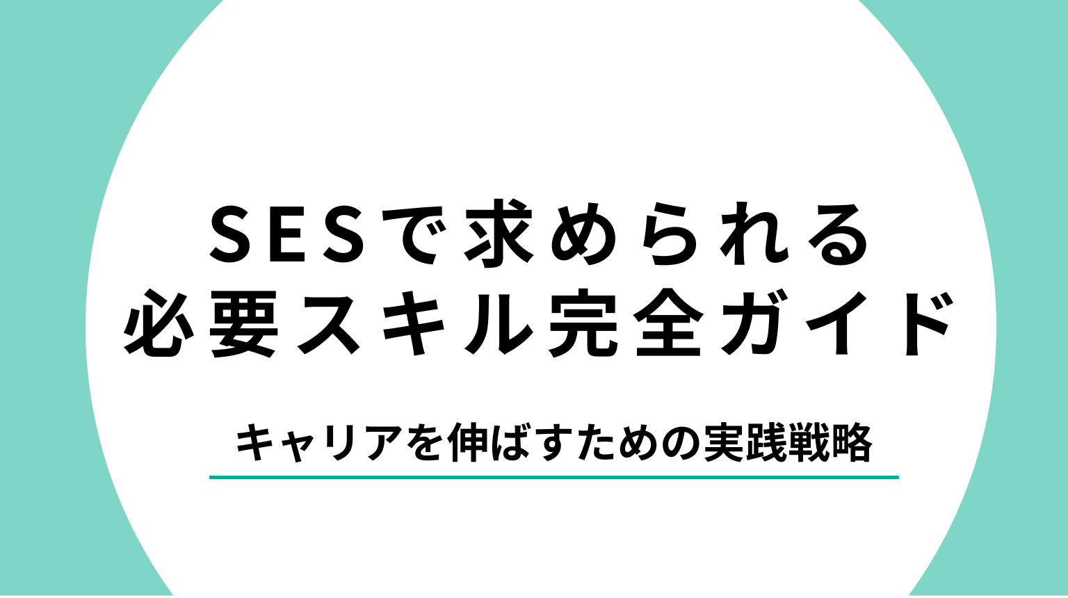 SESで求められる必要スキル完全ガイド｜キャリアを伸ばすための実践戦略