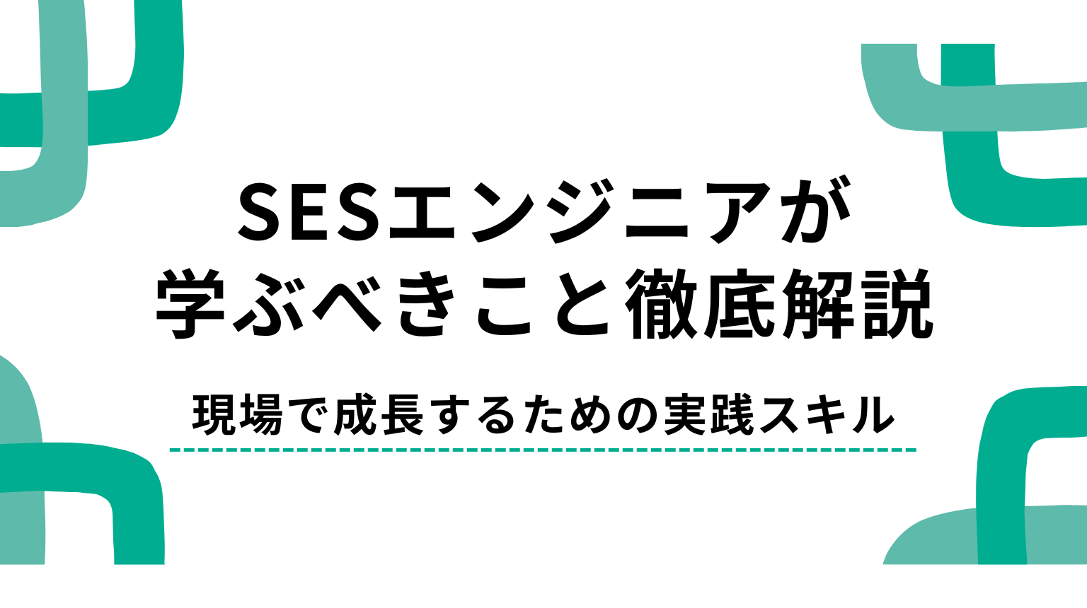 SESエンジニアが学ぶべきこと徹底解説｜現場で成長するための実践スキル
