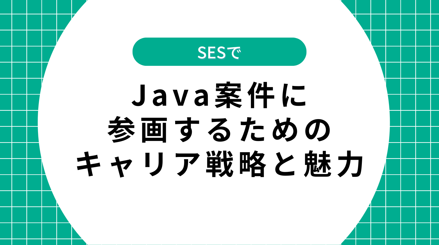 SESでJava案件に参画するためのキャリア戦略と魅力