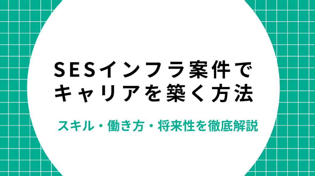 SESインフラ案件でキャリアを築く方法｜スキル・働き方・将来性を徹底解説