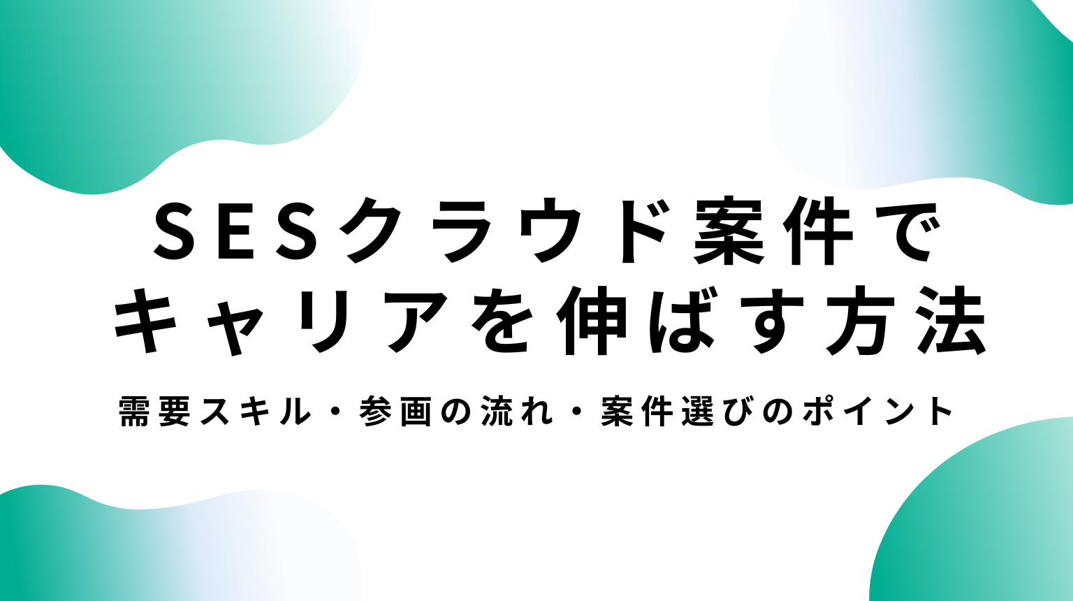 SESクラウド案件でキャリアを伸ばす方法｜需要スキル・参画の流れ・案件選びのポイント