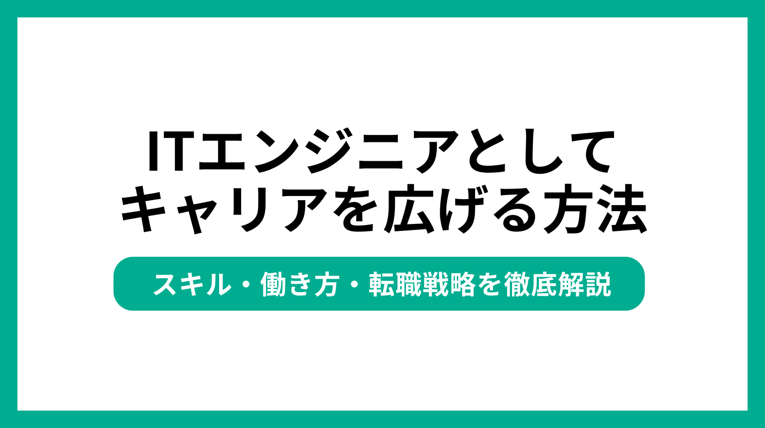 Tエンジニアとしてキャリアを広げる方法｜スキル・働き方・転職戦略を徹底解説