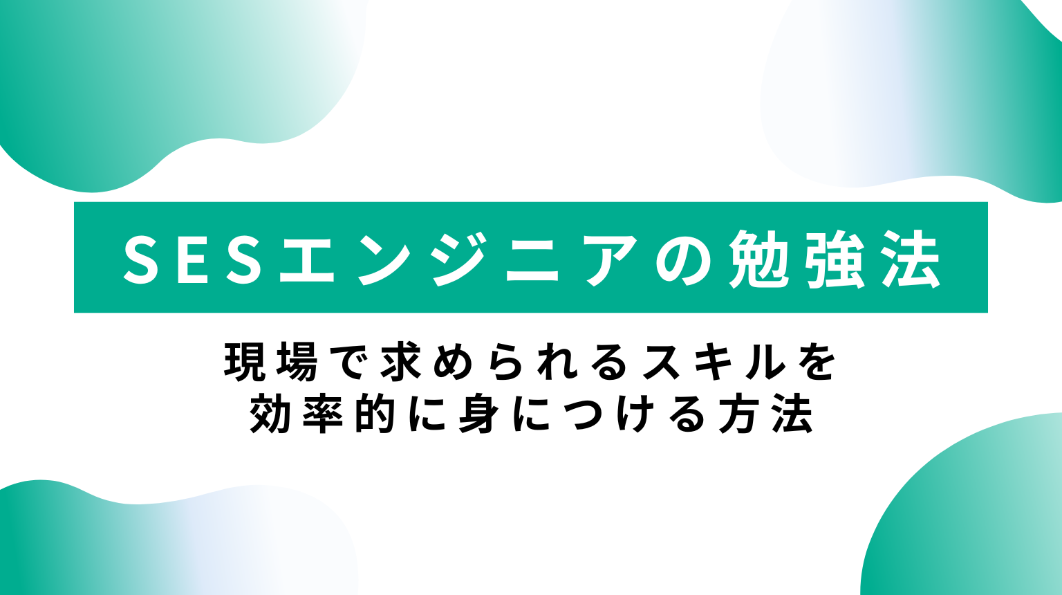 SESエンジニアの勉強法｜現場で求められるスキルを効率的に身につける方法