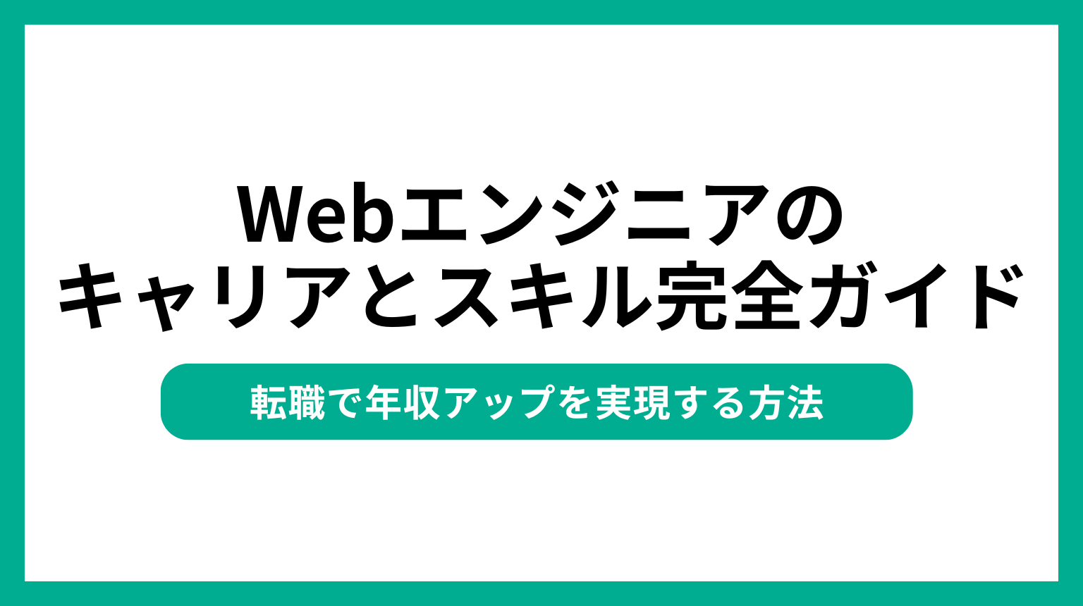 Webエンジニアのキャリアとスキル完全ガイド｜転職で年収アップを実現する方法